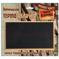 Термо табличка Термо табличка
